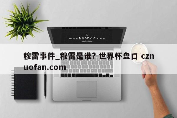 穆雷事件_穆雷是谁? 世界杯盘口 cznuofan.com
