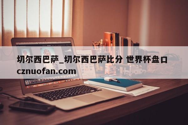 切尔西巴萨_切尔西巴萨比分 世界杯盘口 cznuofan.com