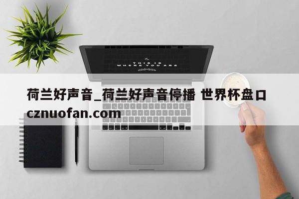 荷兰好声音_荷兰好声音停播 世界杯盘口 cznuofan.com